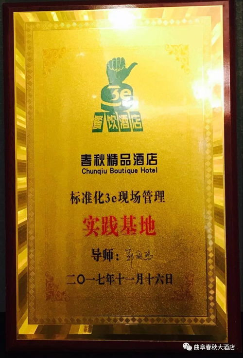 賀春秋大酒店高標準通過“3E現場管理”驗收，樹立行業管理新標桿